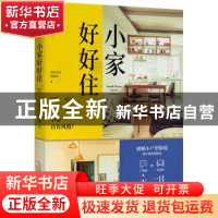 正版 小家好好住 漂亮家居编辑部 著 中国轻工业出版社 978751842