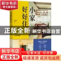 正版 小家好好住 漂亮家居编辑部 著 中国轻工业出版社 978751842