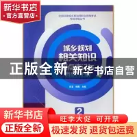 正版 城乡规划相关知识考点速记与真题详解 白莹 魏鹏主编 中国建