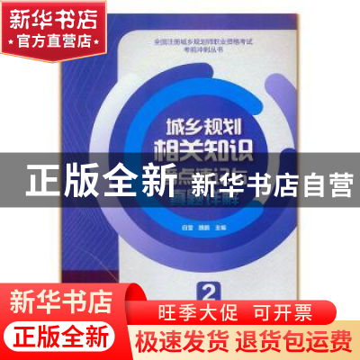 正版 城乡规划相关知识考点速记与真题详解 白莹 魏鹏主编 中国建