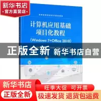 正版 计算机应用基础项目化教程(Windows 7+Office 2010) 曾海