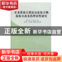 正版 穿龙薯蓣天然抗氧化化合物提取分离及药理活性研究 夏广清,