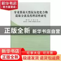 正版 穿龙薯蓣天然抗氧化化合物提取分离及药理活性研究 夏广清,