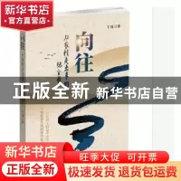 正版 向往:从农村走出来的张全收 王磊 新华出版社 9787516650790
