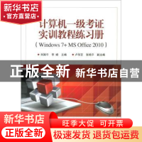 正版 计算机一级考证实训教程练习册(Windows 7+MS Office 2010