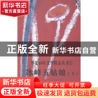正版 冰峰五姑娘 祝谦总主编 新疆美术摄影出版社 9787546944357