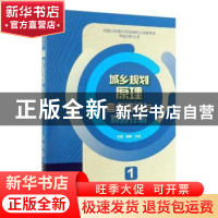 正版 城乡规划原理考点速记与真题详解 白莹 魏鹏 中国建筑工业出