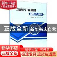 正版 功能化介孔材料捕集CO2研究 周凌云 中国科学技术出版社 978