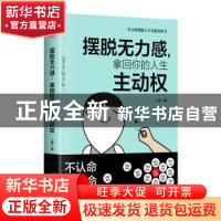 正版 摆脱无力感,拿回你的人生主动权 二美 天津教育出版社 9787