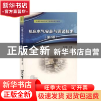 正版 机床电气安装与调试技术(第2版中等职业教育加工制造类系列