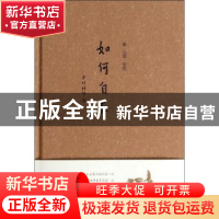 正版 如何自在 本性禅师著 中国人民大学出版社 9787300187587 书
