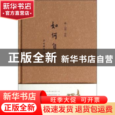 正版 如何自在 本性禅师著 中国人民大学出版社 9787300187587 书