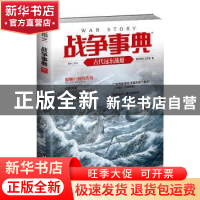 正版 战争事典:054:054:古代远东战船 指文烽火工作室 台海出版社