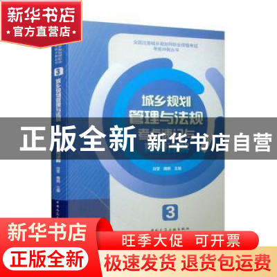 正版 城乡规划管理与法规考点速记与真题详解 白莹 魏鹏 中国建筑