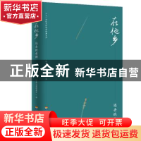 正版 在他乡:远去的老调 经典文库编委会 河海大学出版社 9787563