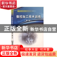 正版 数控加工技术训练(第2版中等职业教育加工制造类系列教材)