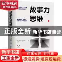 正版 故事力思维 [英]安东尼·塔斯加尔 著,杨超颖 译,斯坦威 出