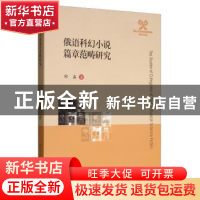 正版 俄语科幻小说篇章范畴研究 邱鑫 四川大学出版社 9787569022