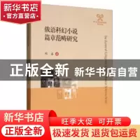 正版 俄语科幻小说篇章范畴研究 邱鑫 四川大学出版社 9787569022