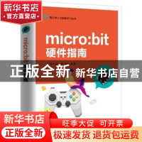 正版 micro:bit 硬件指南 邵子扬 电子工业出版社 9787121359323