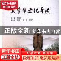 正版 大学生文化导读 周银平主编 水利水电出版社 9787517080312