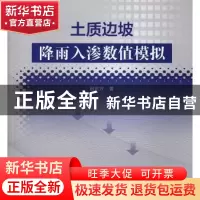 正版 土质边坡降雨入渗数值模拟 田东方著 水利水电出版社 978751