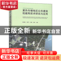 正版 夏热冬暖地区公共建筑低能耗技术研究与应用 陈荣毅等主编