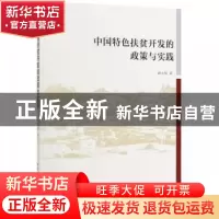 正版 中国特色扶贫开发的政策与实践 孙大伟 中国社会科学出版社