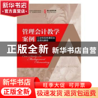 正版 管理会计教学案例:工业和信息通信业应用与解析 王立彦 人