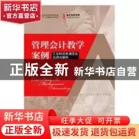 正版 管理会计教学案例:工业和信息通信业应用与解析 王立彦 人