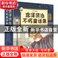 正版 宫泽贤治不朽童话集(全9册) [日]宫泽贤治,月白 电子工业出