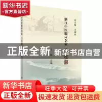 正版 浙江中医临床名家——马莲湘 王艳 科学出版社 978703061677