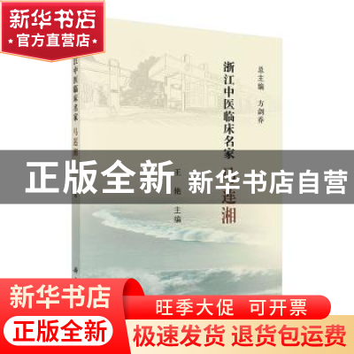 正版 浙江中医临床名家——马莲湘 王艳 科学出版社 978703061677