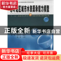 正版 寒冷地区城市水资源承载力模型 邱微,樊庆锌编著 哈尔滨工