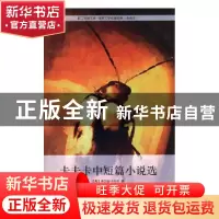 正版 卡夫卡中短篇小说选 [奥]弗兰兹·卡夫卡,高中甫 中国工人出