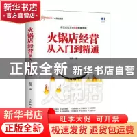 正版 火锅店经营从入门到精通 程霄 人民邮电出版社 978711553536
