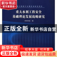 正版 重大水利工程安全基础理论发展战略研究 重大水利工程安全基