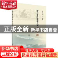 正版 浙江中医临床名家——裘笑梅 张婷 科学出版社 978703061733