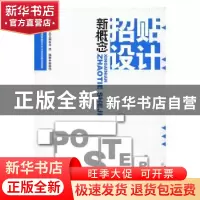 正版 新概念招贴设计 秦崇伟编著 中国传媒大学出版社 9787565705