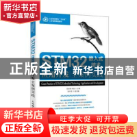 正版 STM32嵌入式技术应用开发全案例实践 苏李果,宋丽 人民邮电