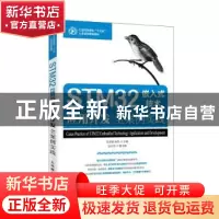 正版 STM32嵌入式技术应用开发全案例实践 苏李果,宋丽 人民邮电