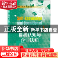 正版 自我认知与企业认知 王晶晶 上海教育出版社 9787544498852