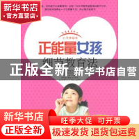 正版 正能量女孩细节教育法 白芳烨著 中国华侨出版社 9787511343