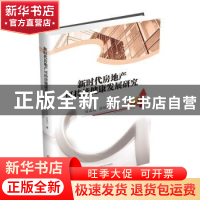 正版 新时代房地产可持续健康发展研究 刘成高 西南财经大学出版
