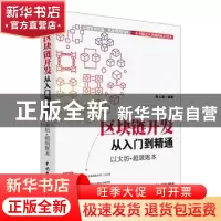 正版 区块链开发从入门到精通 以太坊+超级账本 陈人通 水利水电