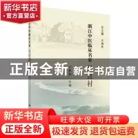 正版 浙江中医临床名家——吴良村 王彬彬 科学出版社 9787030617