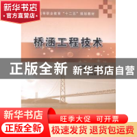 正版 桥涵工程技术 张省侠,张鹏主编 人民交通出版社 9787114110
