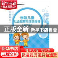 正版 学前儿童社会教育与活动指导 张丽丽 科学出版社 9787030633