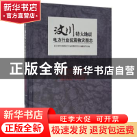 正版 汶川特大地震电力行业抗震救灾图志 本书编委会 方志出版社
