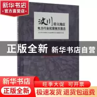 正版 汶川特大地震电力行业抗震救灾图志 本书编委会 方志出版社